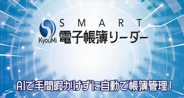 AIで手間暇かけずに帳簿管理　SMART電子帳簿リーダー　1ヵ月の試用ができます