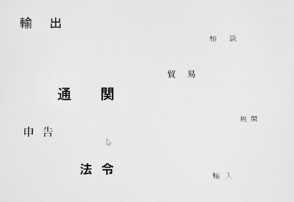 輸出入通関手続きに関するお困り事・お悩み事のコンサルティングを承ります
