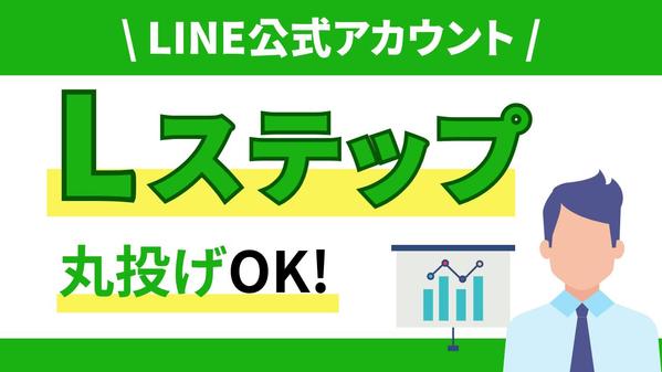 【LINE完全丸投げ】公式LINEを売れるアカウントにいたします