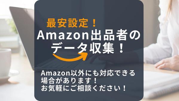 Amazon出品者のリストアップを1件1円で代行します