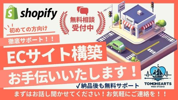 【初めての方向け】ECサイト（Shopify構築）立ち上げお手伝いさせていただきます