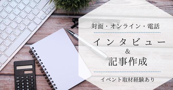 記事の目的を的確につかみ、心に寄り添った取材・執筆をいたします