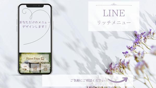 お店のイメージに合わせたLINEのリッチメニューを制作します