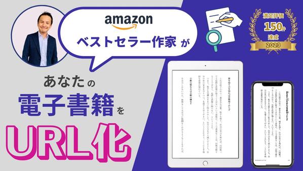 あなたの電子書籍をURL化し、ウェブ上で限定公開します