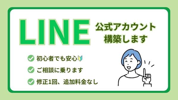 【LINE公式アカウント】開設から構築までご要望にあったサポートをします