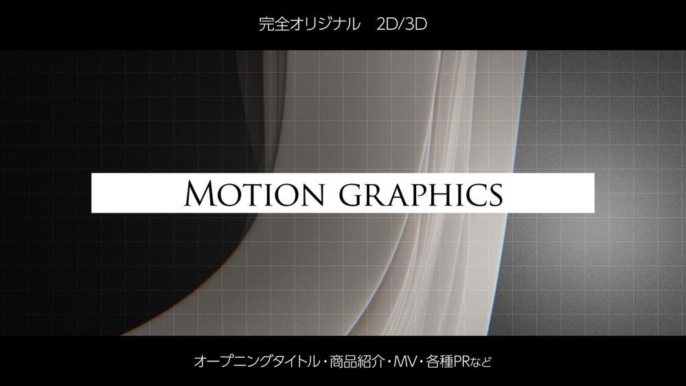 リーズナブル、高品質で2D/3DCGでのモーショングラフィックスを制作致します