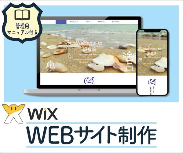 Wix で更新らくらくな HP 制作