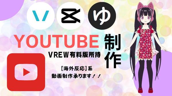 【海外反応】YOUTUBE動画編集、文字起こし、テロップ入れ、承ります