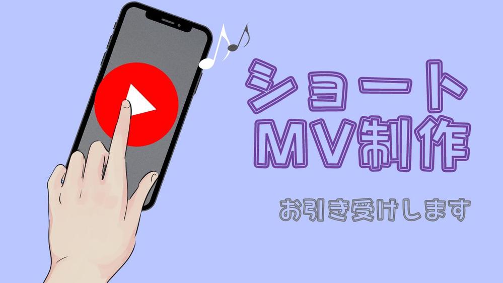 【VTuberさん・歌い手さんへ】魅力的なショートMV制作します