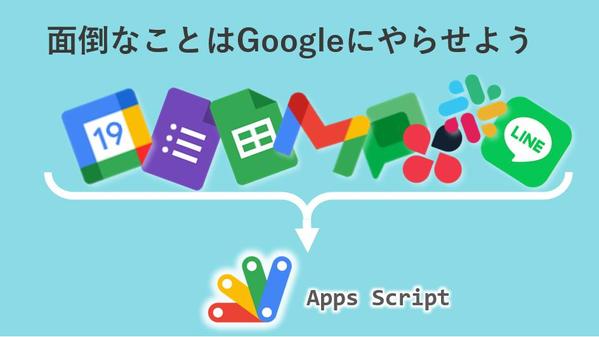 GoogleAppsScript（GAS）であなたの業務を効率化します
