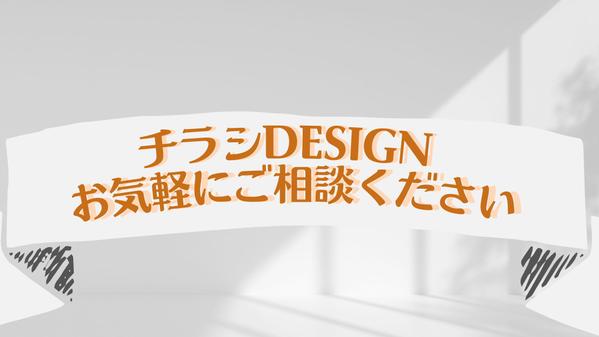 見やすい、分かりやすい広告チラシ・ポスターの制作をいたします