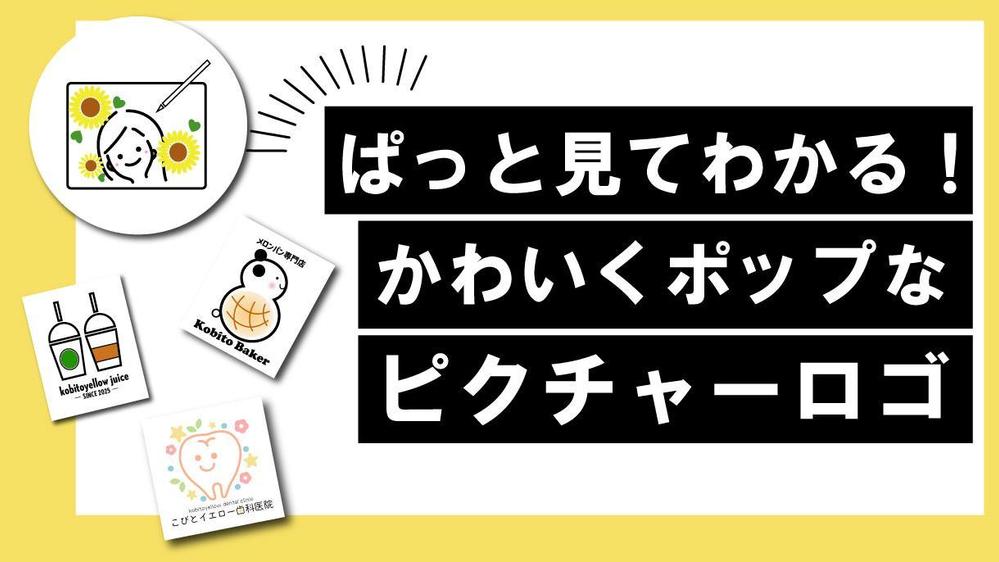 修正無制限‼︎パッと見てイメージが伝わる「見る」を重視したピクチャーロゴを作成します