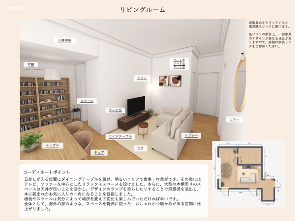【インテリア コーディネート】3D図面と家具購入リンクをアドバイス付きで提案します