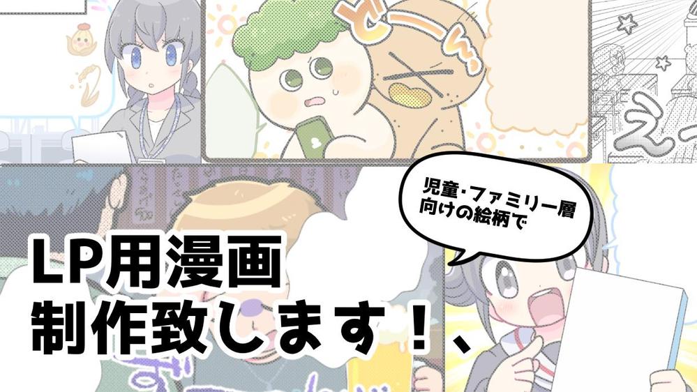 【児童・ファミリー層向けの絵柄で】LP用カラー漫画作成します