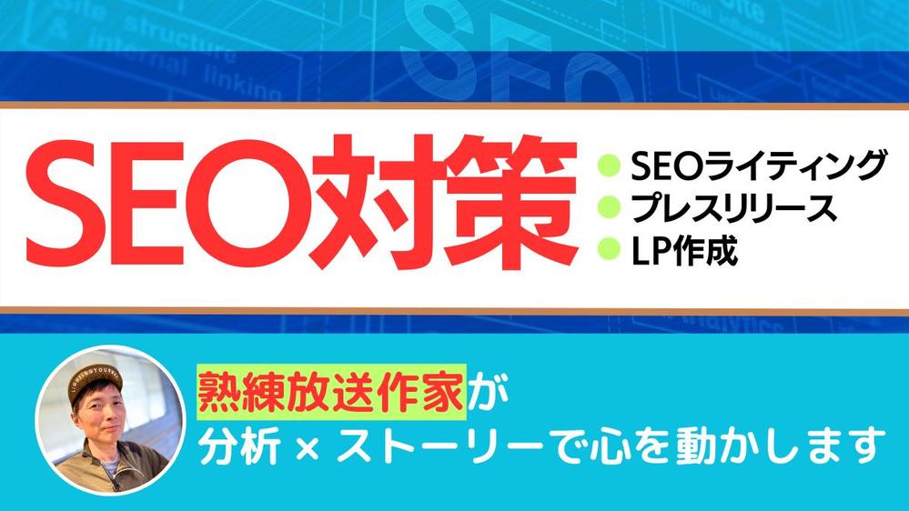 効果的なSEO対策とクリエイティブな記事制作を両立し、サイト改善します