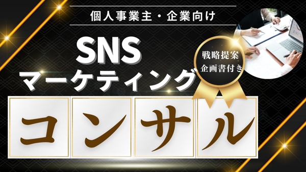 【個人事業主、企業向け】SNSマーケティング・運用のコンサルティングを行います