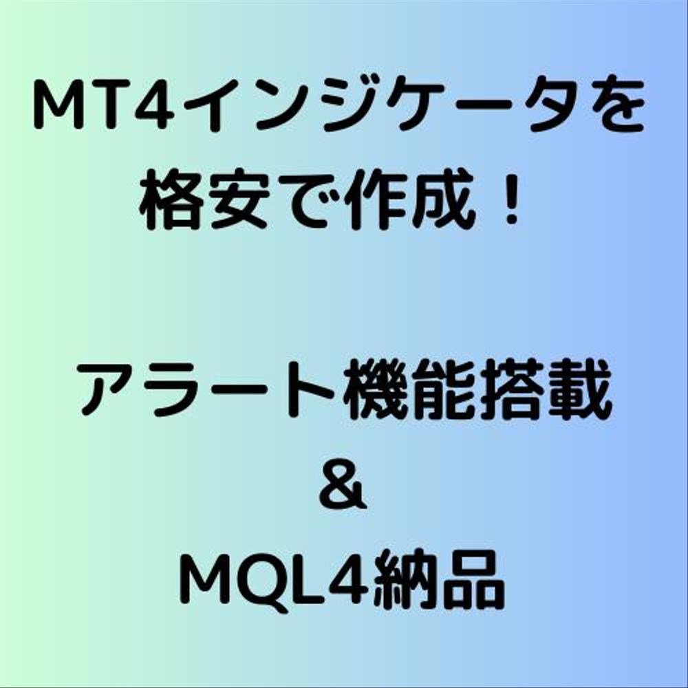 MT4インジケータ（アラート機能＋MQL4納品)を格安で作成します