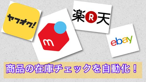 ECサイト(メルカリ/ヤフオク等)の在庫チェックを自動化します