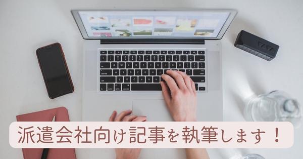 1記事5000文字～、派遣会社向けブログ記事のライティングを承ります