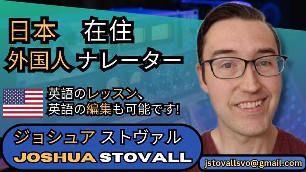 アメリカ英語のナレーションを提供します！　（日本語からの翻訳も可能です！）ます