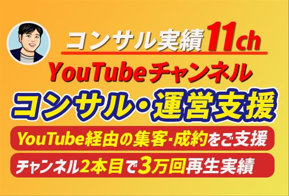 YouTubeチャンネルのコンサルティング・運営支援（11ch支援実績）を対応します