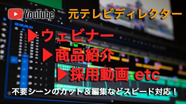 動画編集お任せください
セミナー・企業動画・商品紹介等テロップ・BGMも！ます