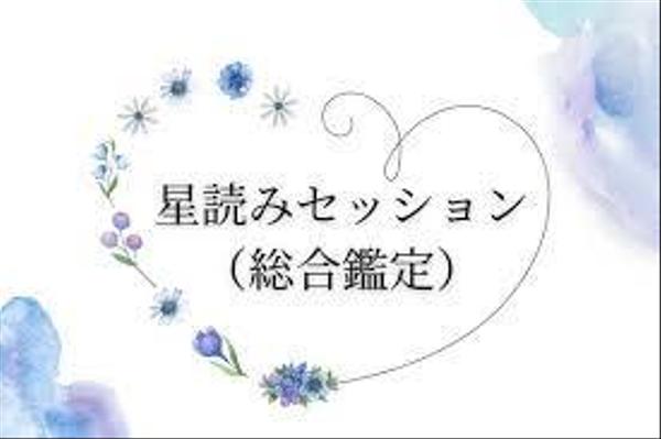 西洋占星術　あなたの出生情報を元に、じっくりお話しながら鑑定します