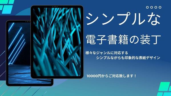 シンプルで感度の高い電子書籍装丁・表紙デザインをご提案します