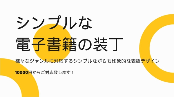 シンプルで感度の高い電子書籍装丁・表紙デザインをご提案します