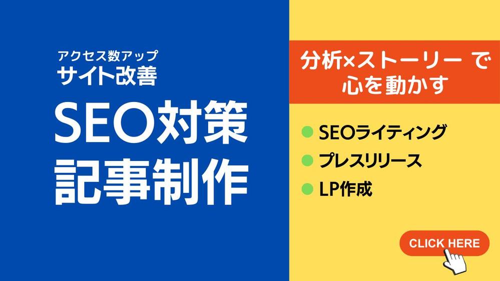 効果的なSEO対策とクリエイティブな記事制作を両立し、サイト改善します