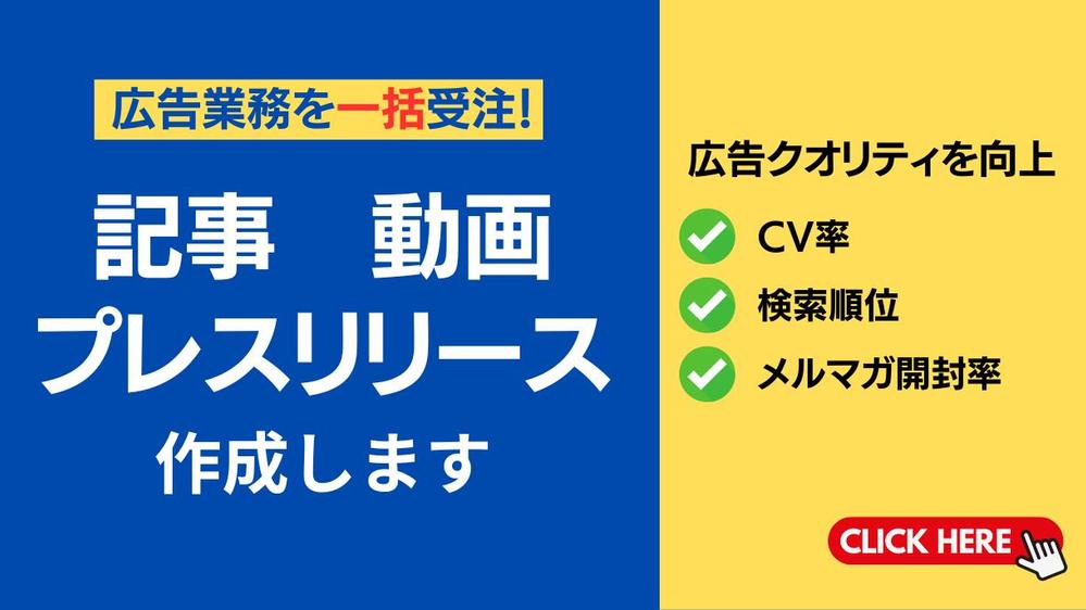 【有名企業案件実績多数】WEBマーケ支援と各種広告クリエイティブを作成します