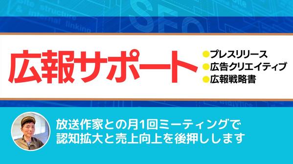 【実質無料】メディア事情を熟知した放送作家がミーティングで広報プランを提案します