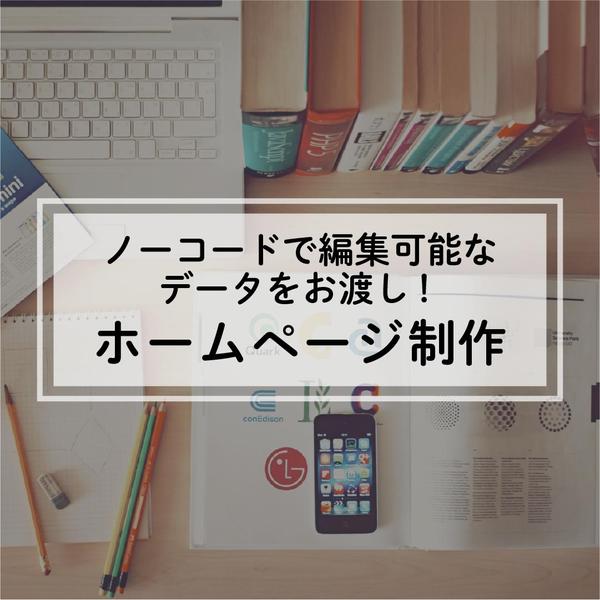 【納品後に自分でメンテナンス可能！】WordpressにてHPを制作いたします