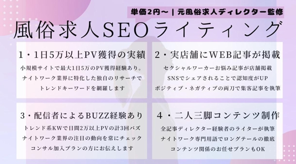 風俗SEOはお任せ！最適のキーワード対策で“元風俗女性求人ディレクター”が執筆します