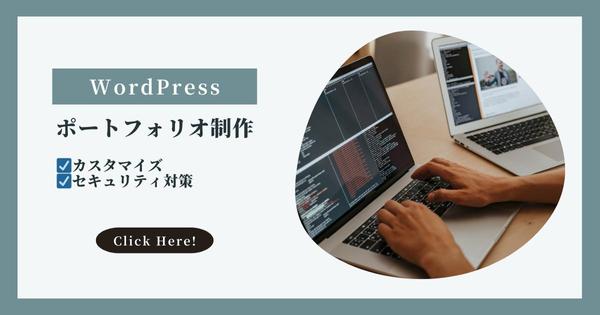 WordPressで更新性の高いポートフォリオを制作します