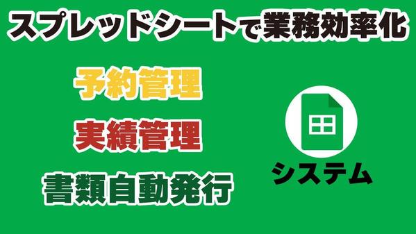 スプレッドシートを利用した予約管理・実績管理・領収書発行ツールを制作します