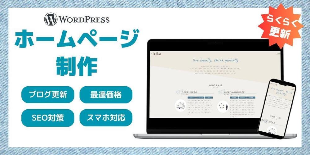 更新カンタン！手間いらず！WordPressでホームページ制作します