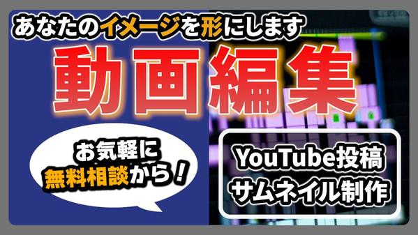 【動画編集】YouTube／サムネイル／SNS　あなたが希望する動画制作をします