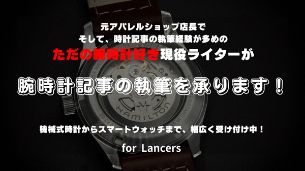 時計好きの現役ライターが腕時計に関する記事を2000文字×10記事承ります