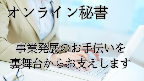 一人社長、ママ起業家、個人事業主の皆さまをオンライン秘書としてサポートをいたします