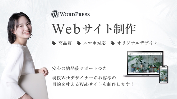 【今だけ！2万円引き】高品質でお客様の目的を叶えるためのWebサイトを制作します