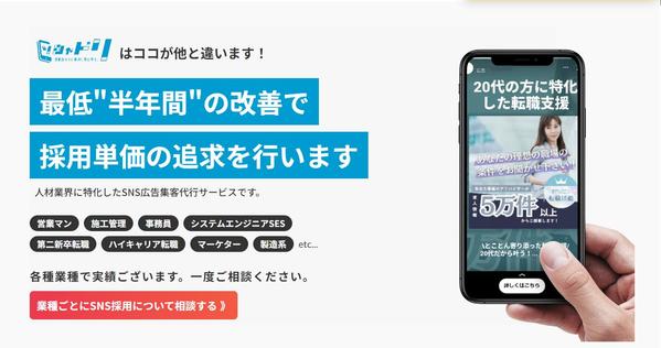 【SNS広告運用・改善】採用に特化した集客支援サービスを提供させていただいております