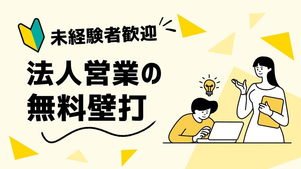 スモールビジネス専門の法人営業支援をします。営業・マーケ０人でも実績あります