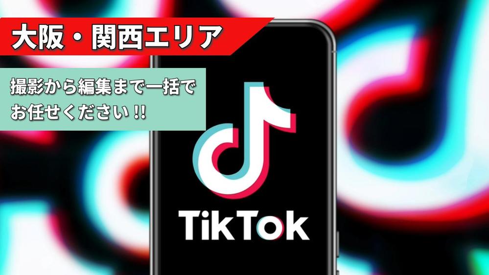 【大阪・関西エリア】TikTok運用代行 企画/台本→撮影→編集→投稿全て承ります