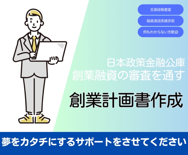 日本政策金融公庫の創業計画書の書き方や注意点を教えます