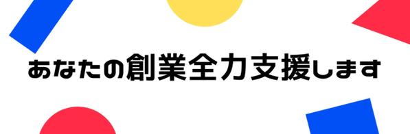 日本政策金融公庫の創業計画書の書き方や注意点を教えます