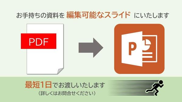 【最短1日】PDFの資料をパワーポイントで編集可能にいたします