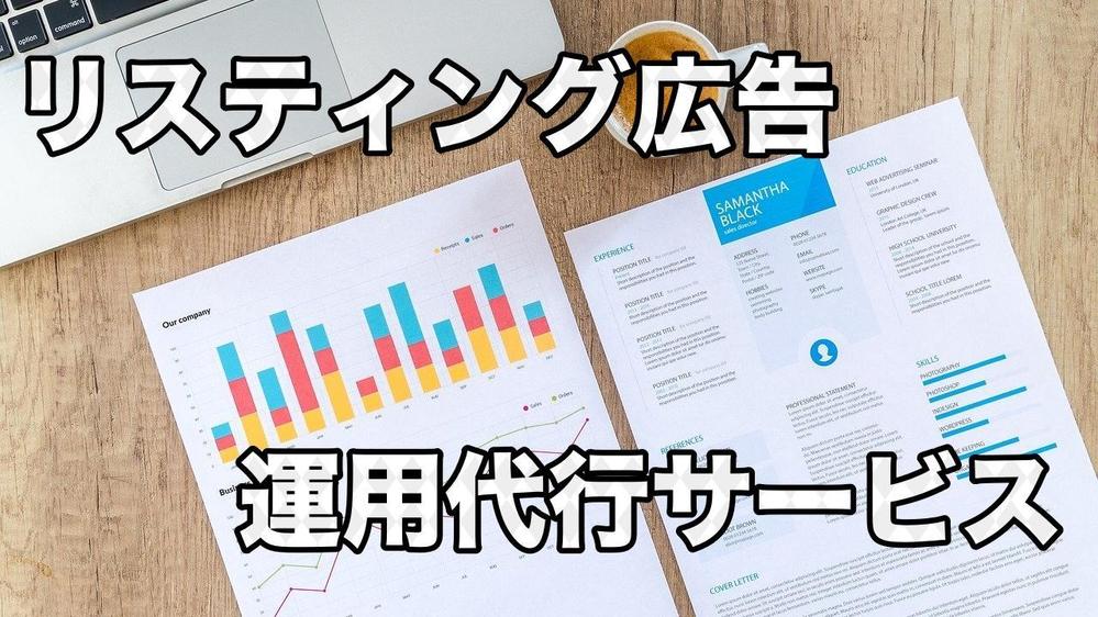 企業様のリスティング広告の運用代行をします