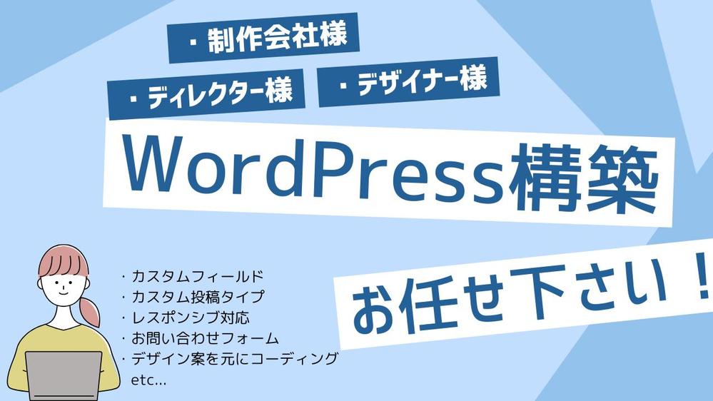 Wordpress構築ならお任せ下さい！ー丁寧に対応します