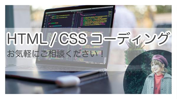 【人手不足にも！】HTML/CSSコーディングいたします